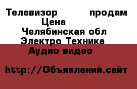 Телевизор Samsung продам  › Цена ­ 7 500 - Челябинская обл. Электро-Техника » Аудио-видео   